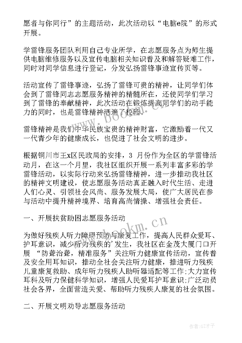 学雷锋志愿活动总结(大全6篇)