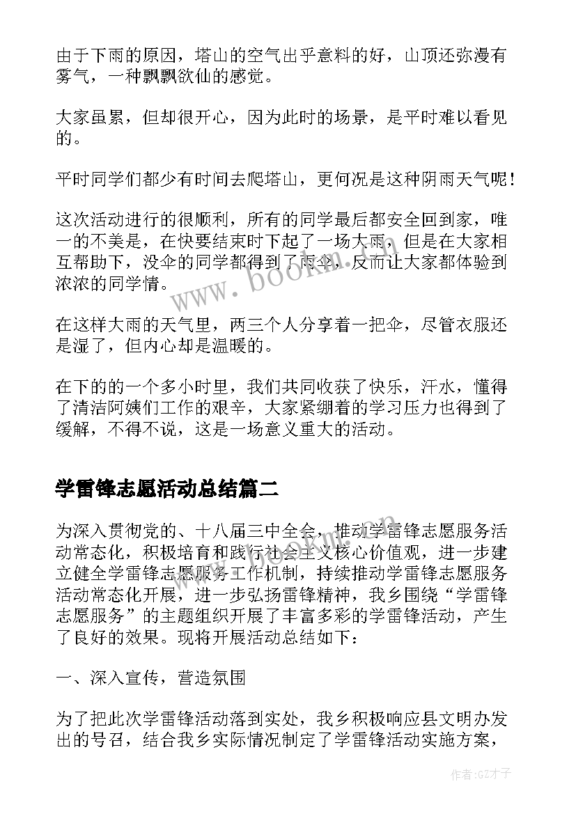 学雷锋志愿活动总结(大全6篇)