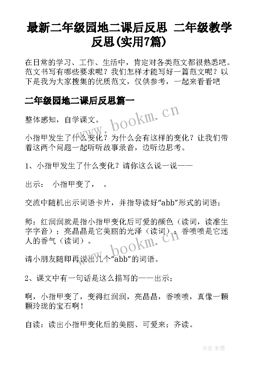 最新二年级园地二课后反思 二年级教学反思(实用7篇)