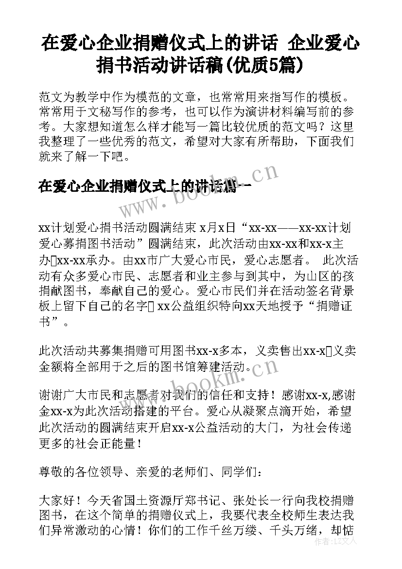 在爱心企业捐赠仪式上的讲话 企业爱心捐书活动讲话稿(优质5篇)