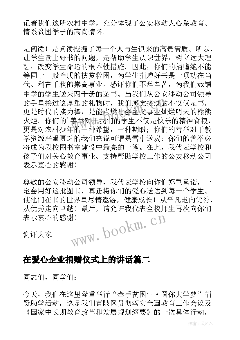 在爱心企业捐赠仪式上的讲话 企业爱心捐书活动讲话稿(优质5篇)