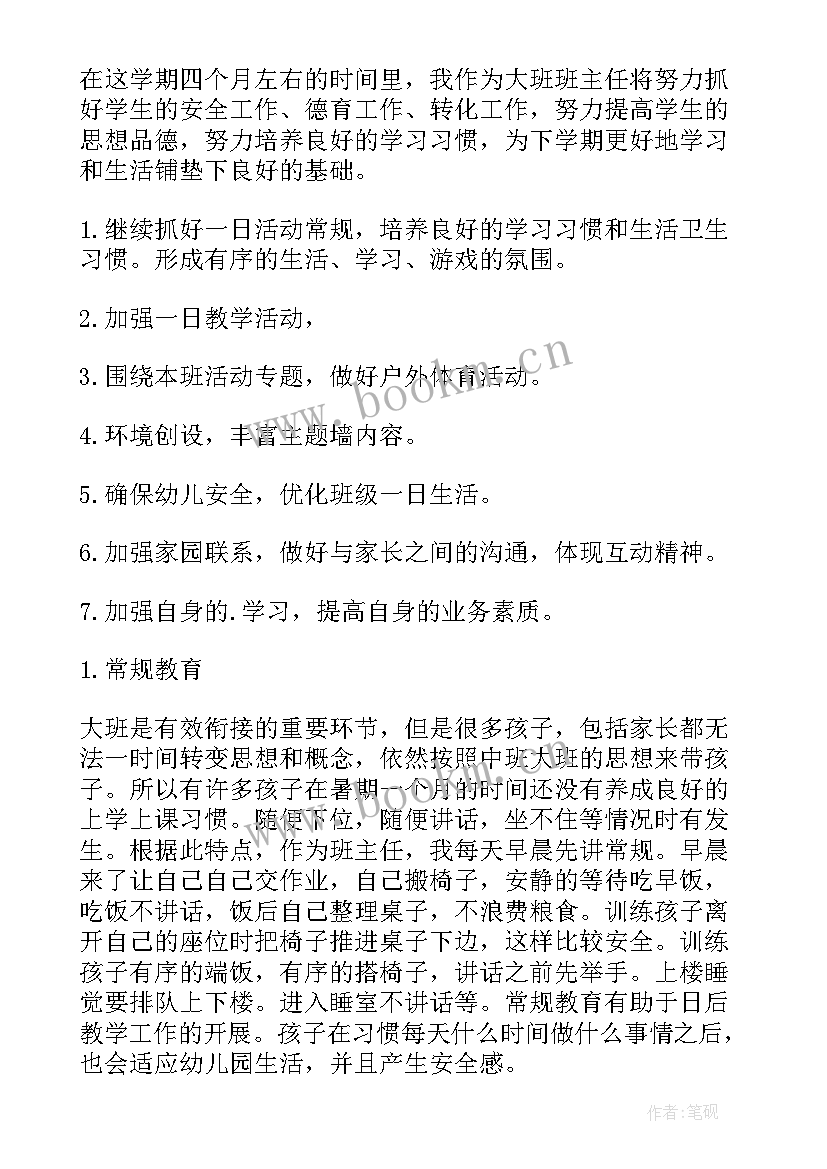 幼儿园大班班主任学年计划(汇总10篇)