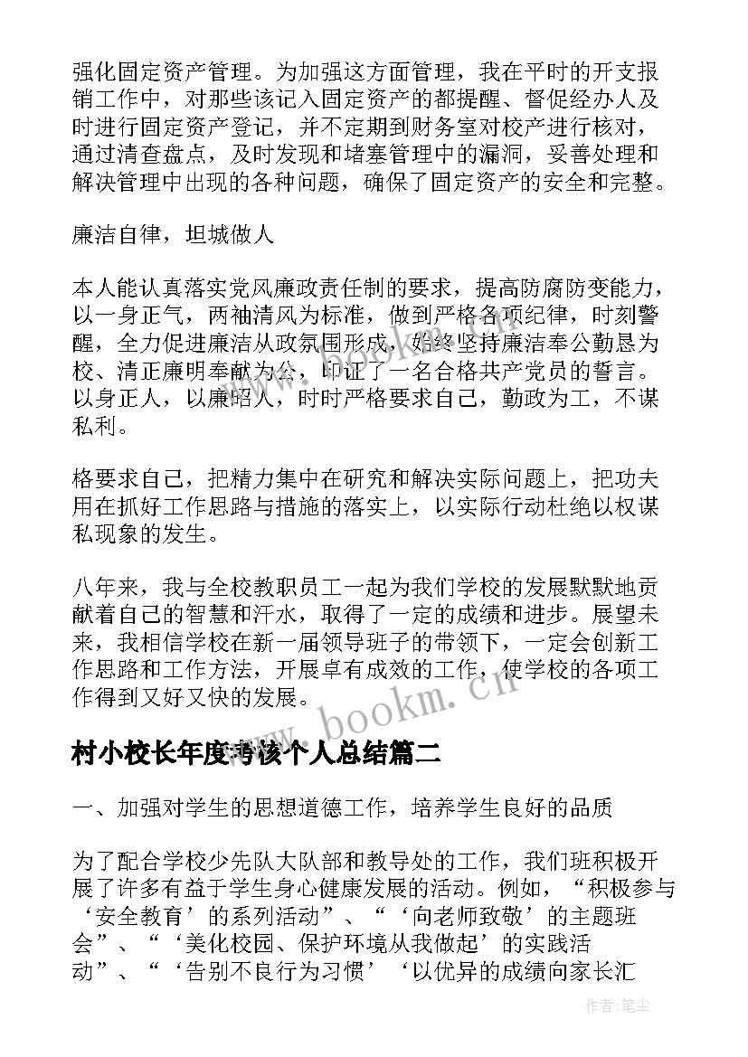 2023年村小校长年度考核个人总结 小学校长年度考核工作的述职报告(优秀5篇)