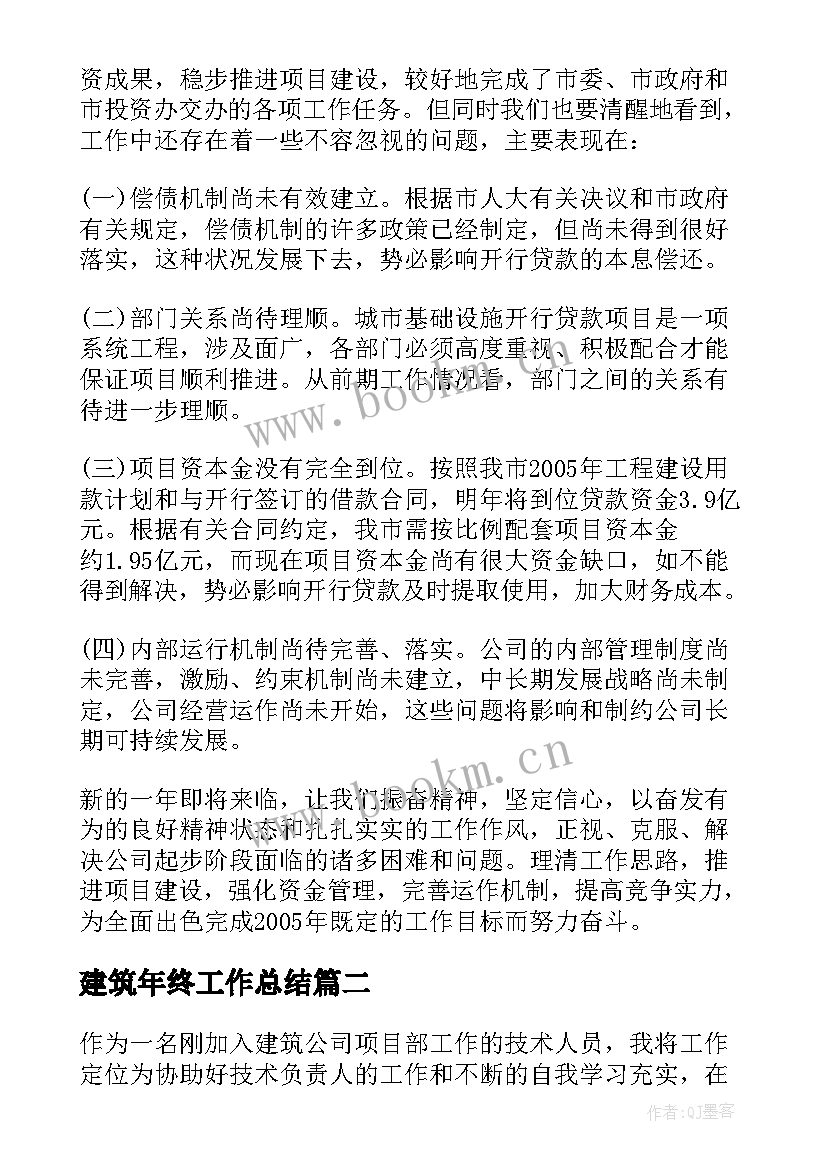 2023年建筑年终工作总结(通用6篇)