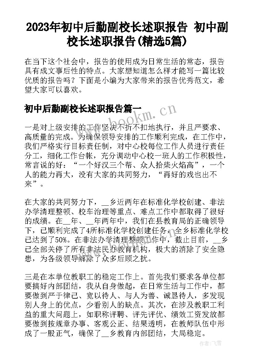 2023年初中后勤副校长述职报告 初中副校长述职报告(精选5篇)