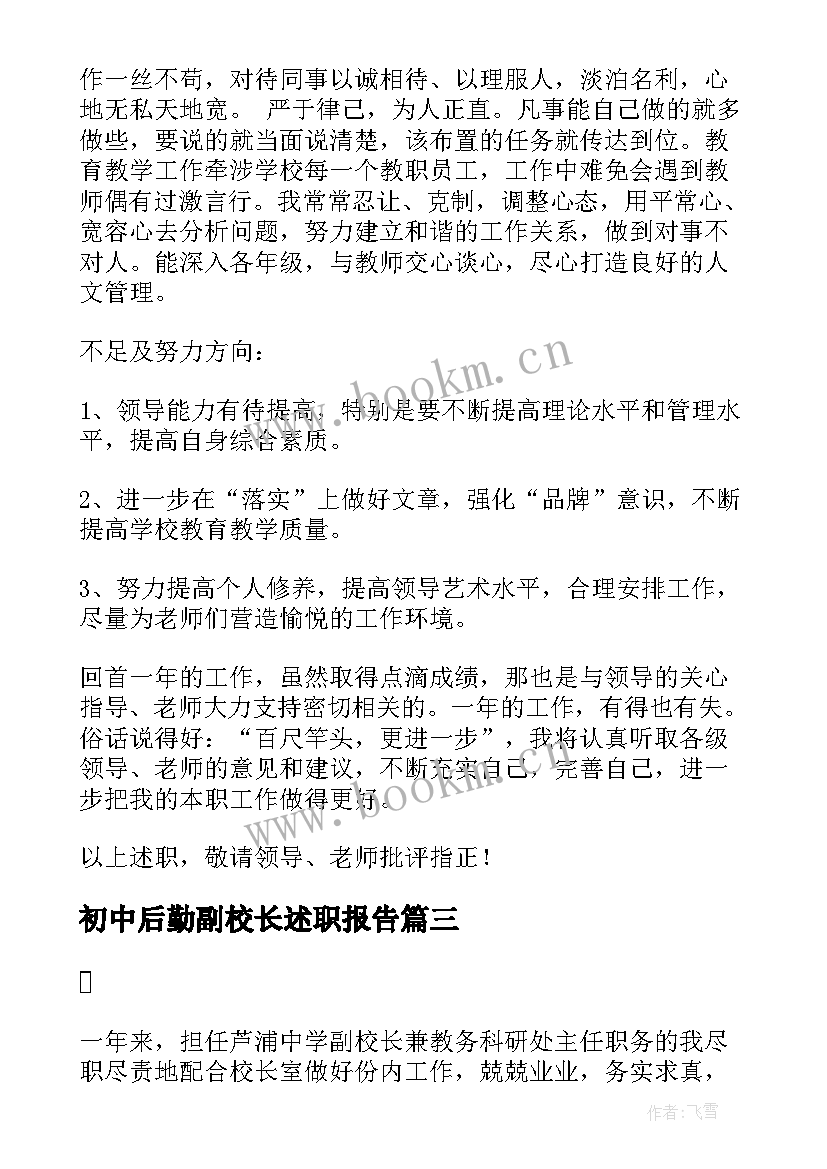 2023年初中后勤副校长述职报告 初中副校长述职报告(精选5篇)