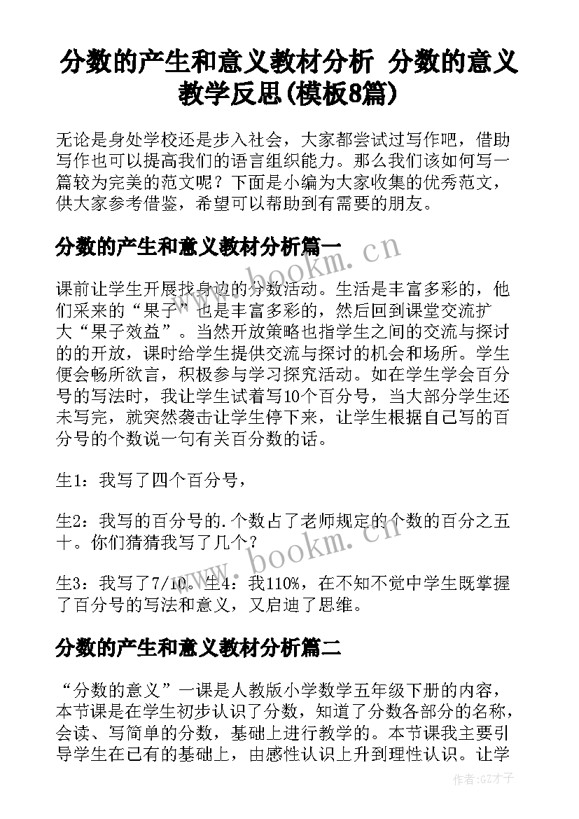 分数的产生和意义教材分析 分数的意义教学反思(模板8篇)