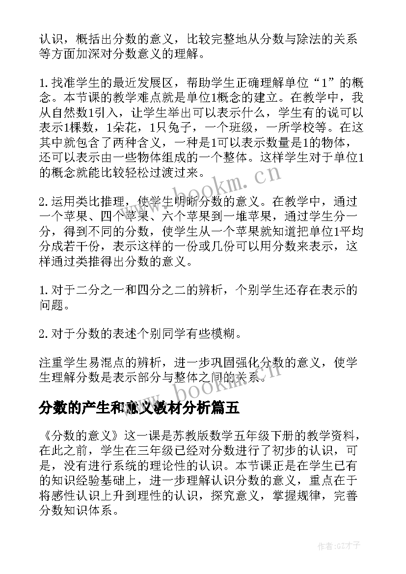 分数的产生和意义教材分析 分数的意义教学反思(模板8篇)