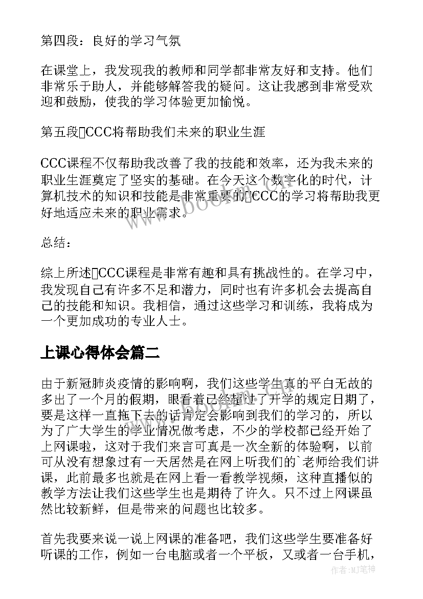 上课心得体会 CCC上课心得体会(优质6篇)