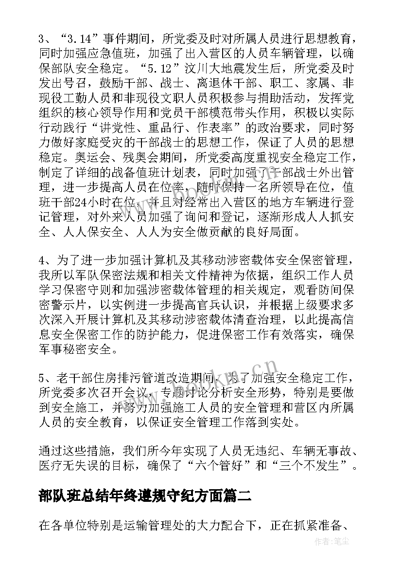 最新部队班总结年终遵规守纪方面(精选6篇)