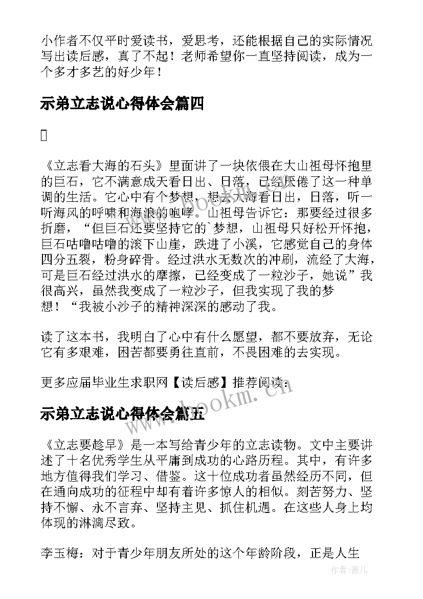 2023年示弟立志说心得体会(优秀5篇)