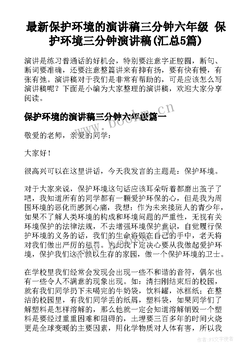 最新保护环境的演讲稿三分钟六年级 保护环境三分钟演讲稿(汇总5篇)