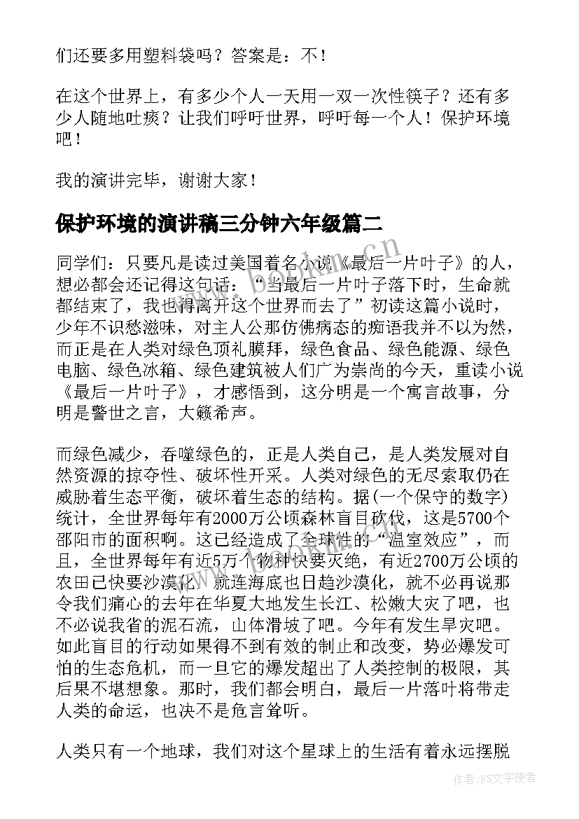 最新保护环境的演讲稿三分钟六年级 保护环境三分钟演讲稿(汇总5篇)