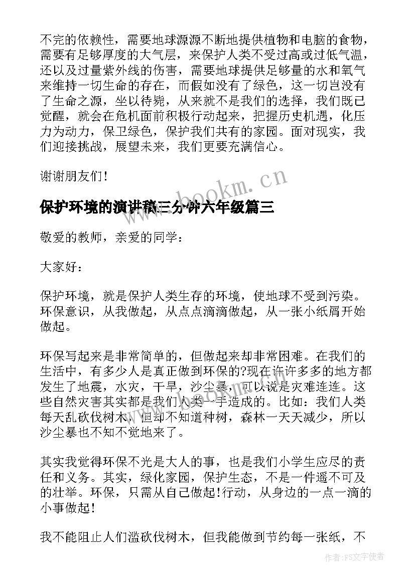 最新保护环境的演讲稿三分钟六年级 保护环境三分钟演讲稿(汇总5篇)