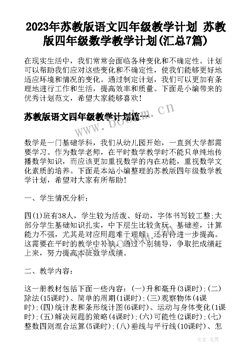 2023年苏教版语文四年级教学计划 苏教版四年级数学教学计划(汇总7篇)