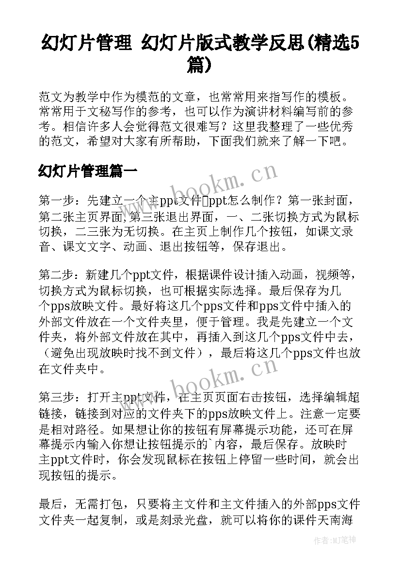 幻灯片管理 幻灯片版式教学反思(精选5篇)