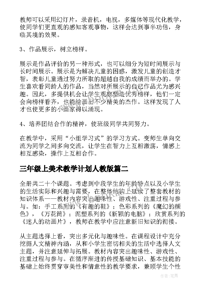 最新三年级上美术教学计划人教版(汇总7篇)