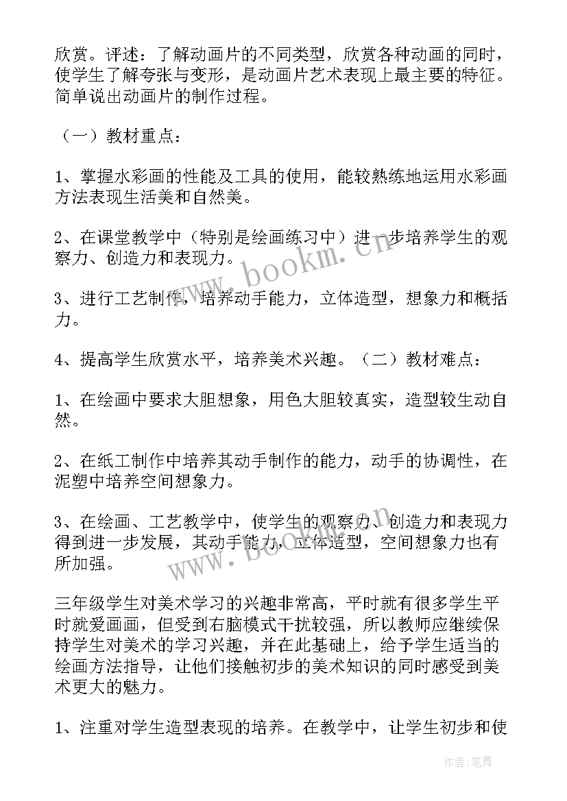 最新三年级上美术教学计划人教版(汇总7篇)