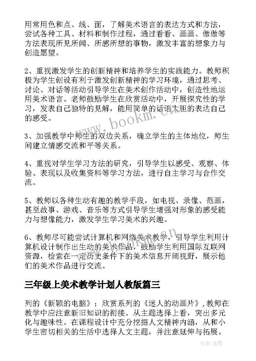 最新三年级上美术教学计划人教版(汇总7篇)