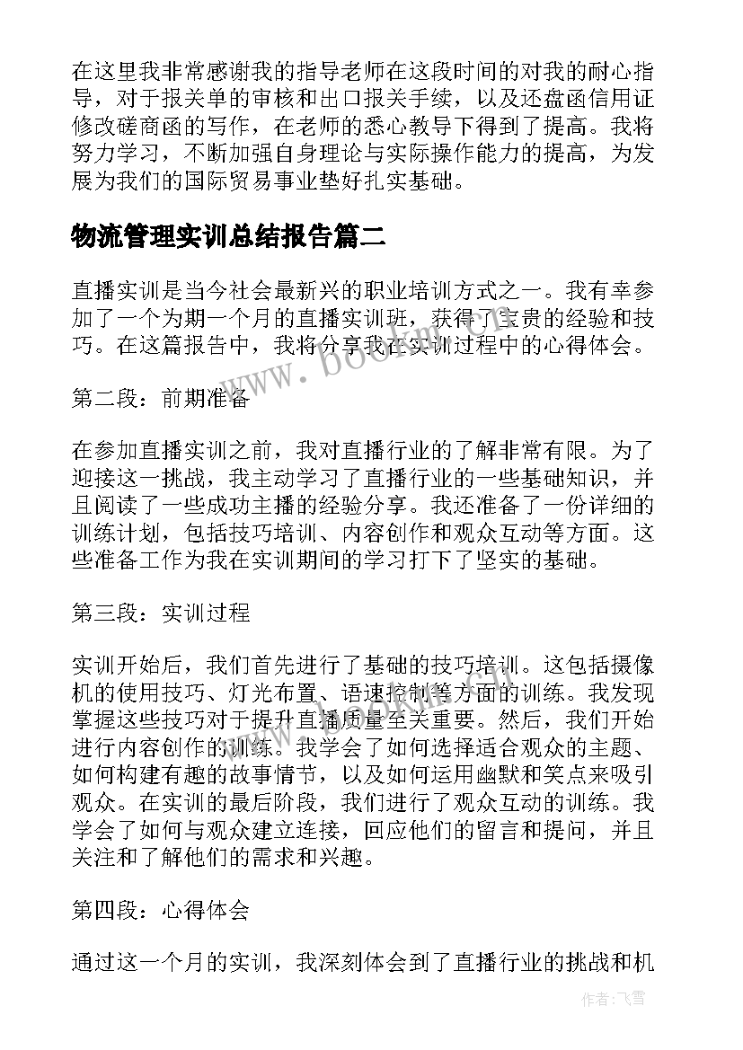 最新物流管理实训总结报告(精选9篇)