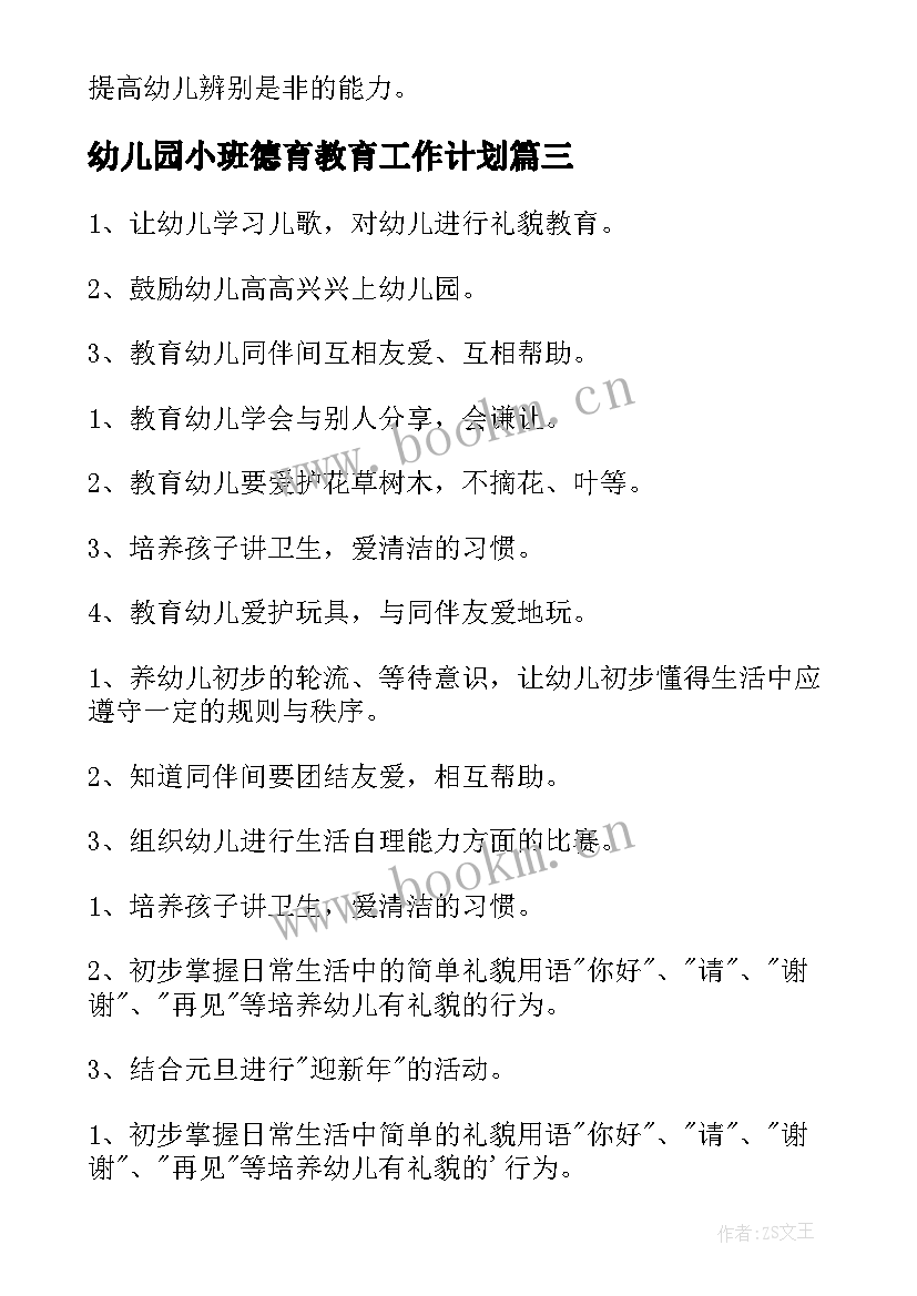 幼儿园小班德育教育工作计划 幼儿园小班德育工作计划(模板6篇)