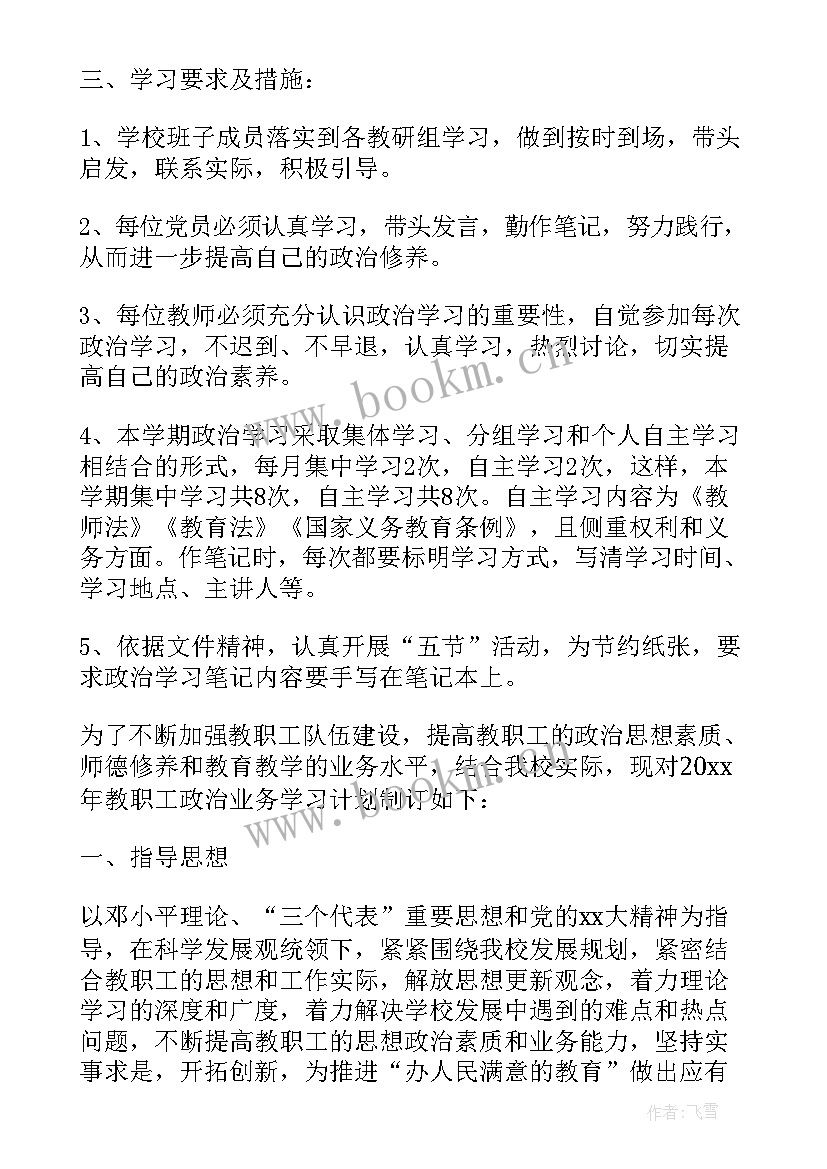 2023年高校教师坚定政治 学校中小学教师政治学习计划(模板5篇)