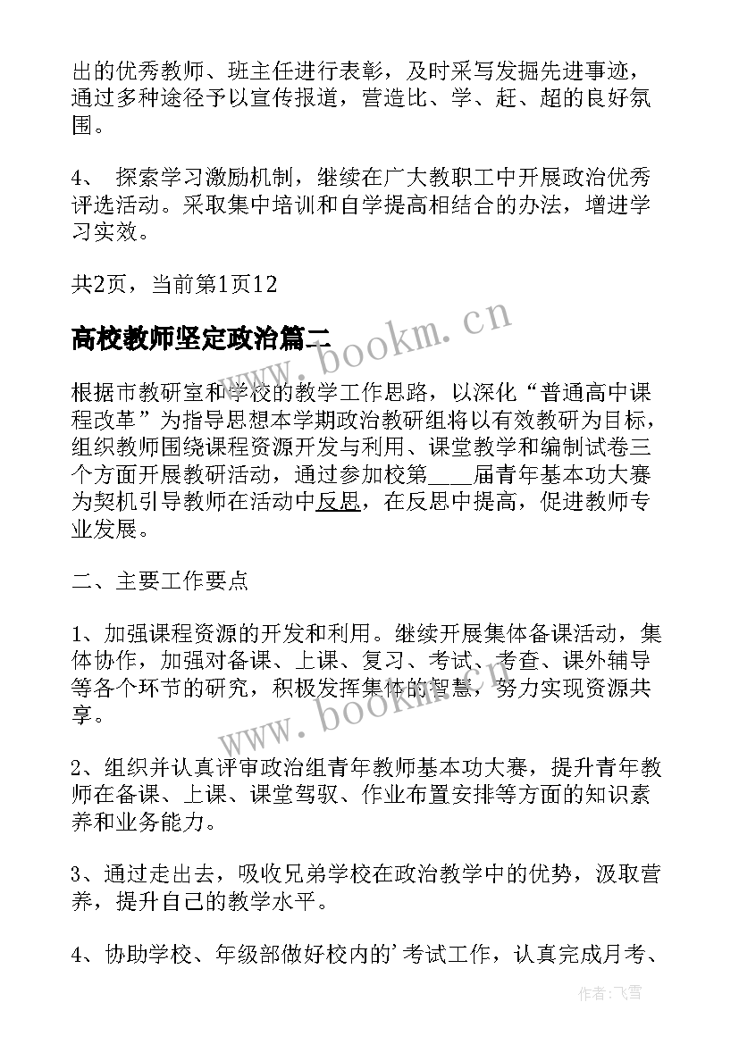 2023年高校教师坚定政治 学校中小学教师政治学习计划(模板5篇)