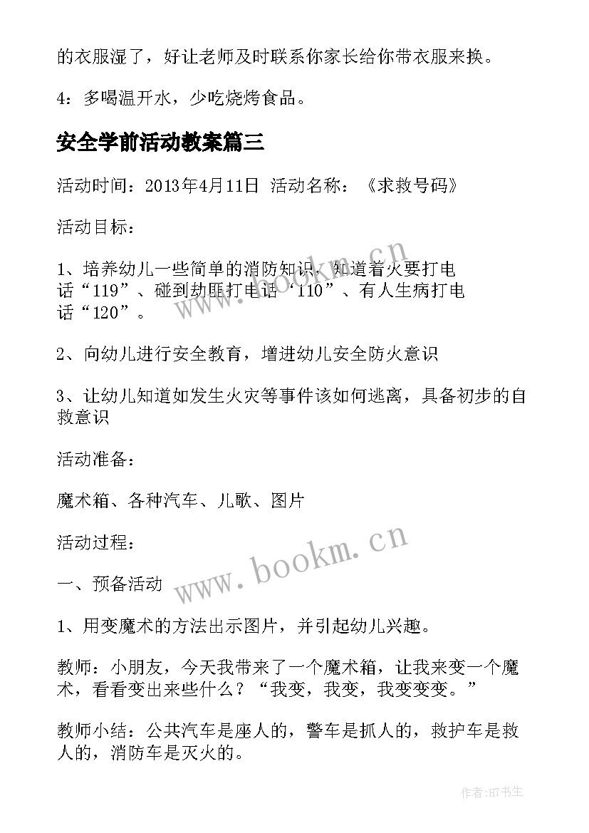 最新安全学前活动教案 学前班活动安全教案(优质5篇)