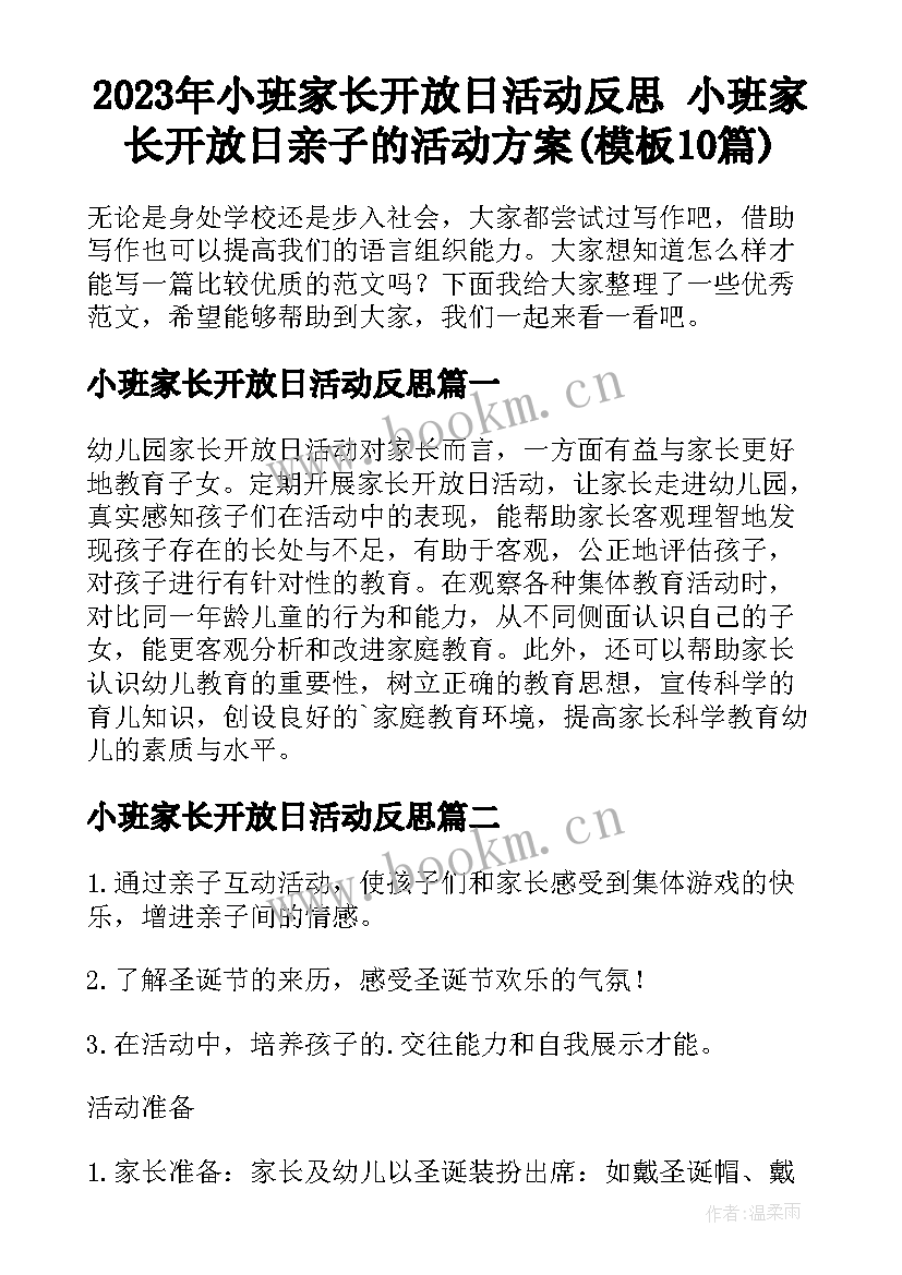 2023年小班家长开放日活动反思 小班家长开放日亲子的活动方案(模板10篇)