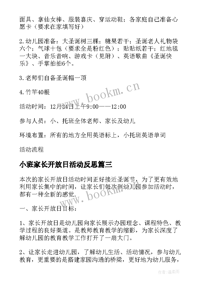 2023年小班家长开放日活动反思 小班家长开放日亲子的活动方案(模板10篇)