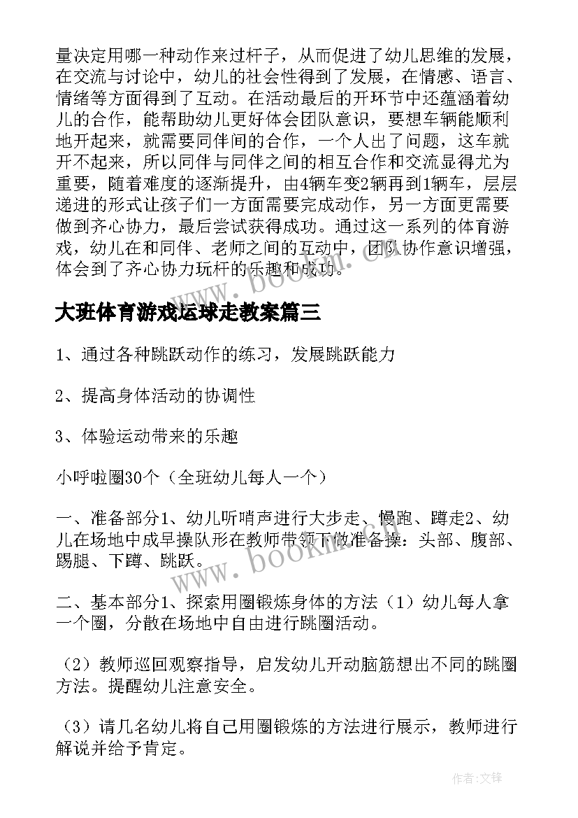 最新大班体育游戏运球走教案 大班体育活动教案(优质5篇)