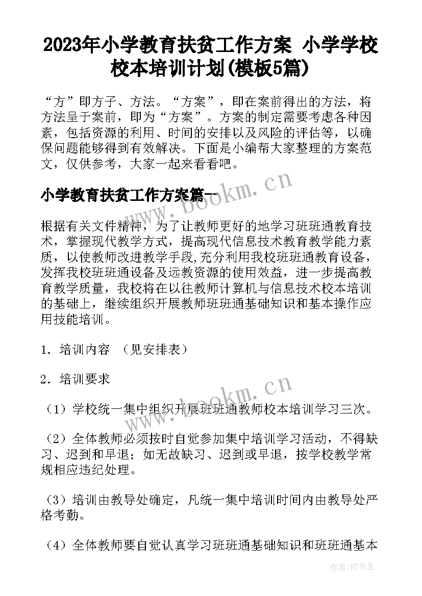 2023年小学教育扶贫工作方案 小学学校校本培训计划(模板5篇)