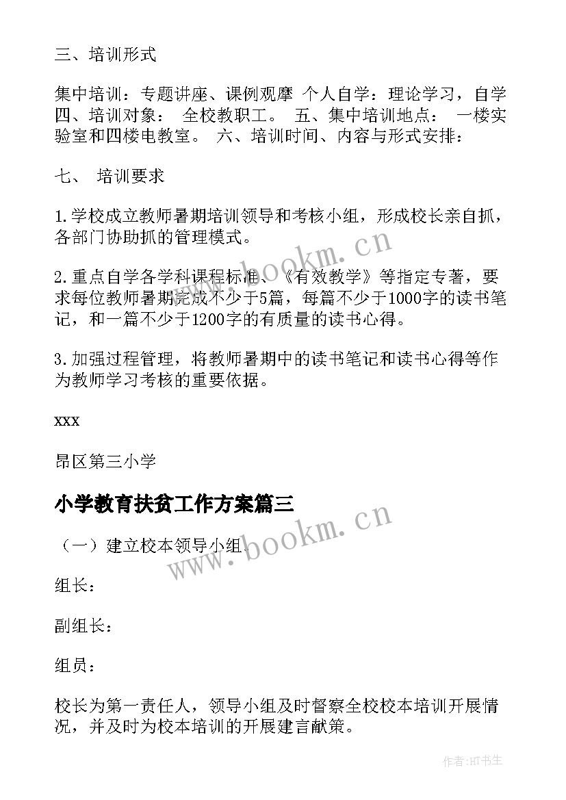 2023年小学教育扶贫工作方案 小学学校校本培训计划(模板5篇)