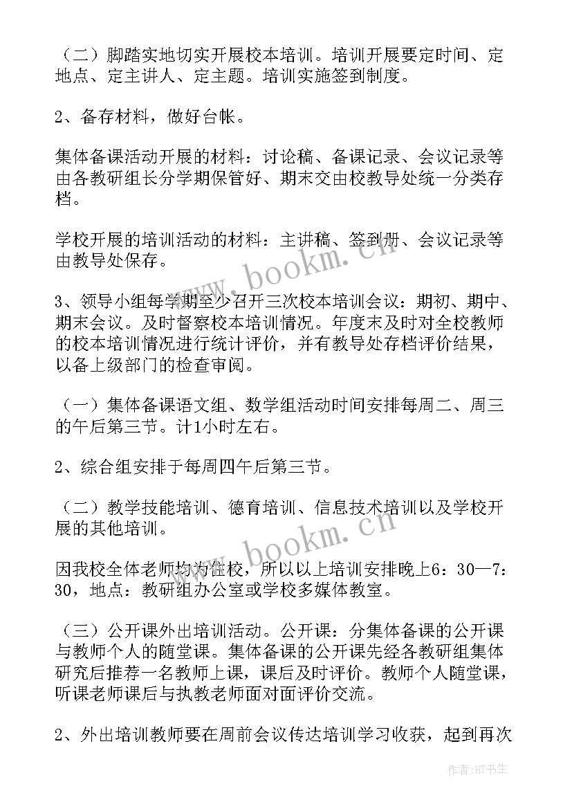 2023年小学教育扶贫工作方案 小学学校校本培训计划(模板5篇)