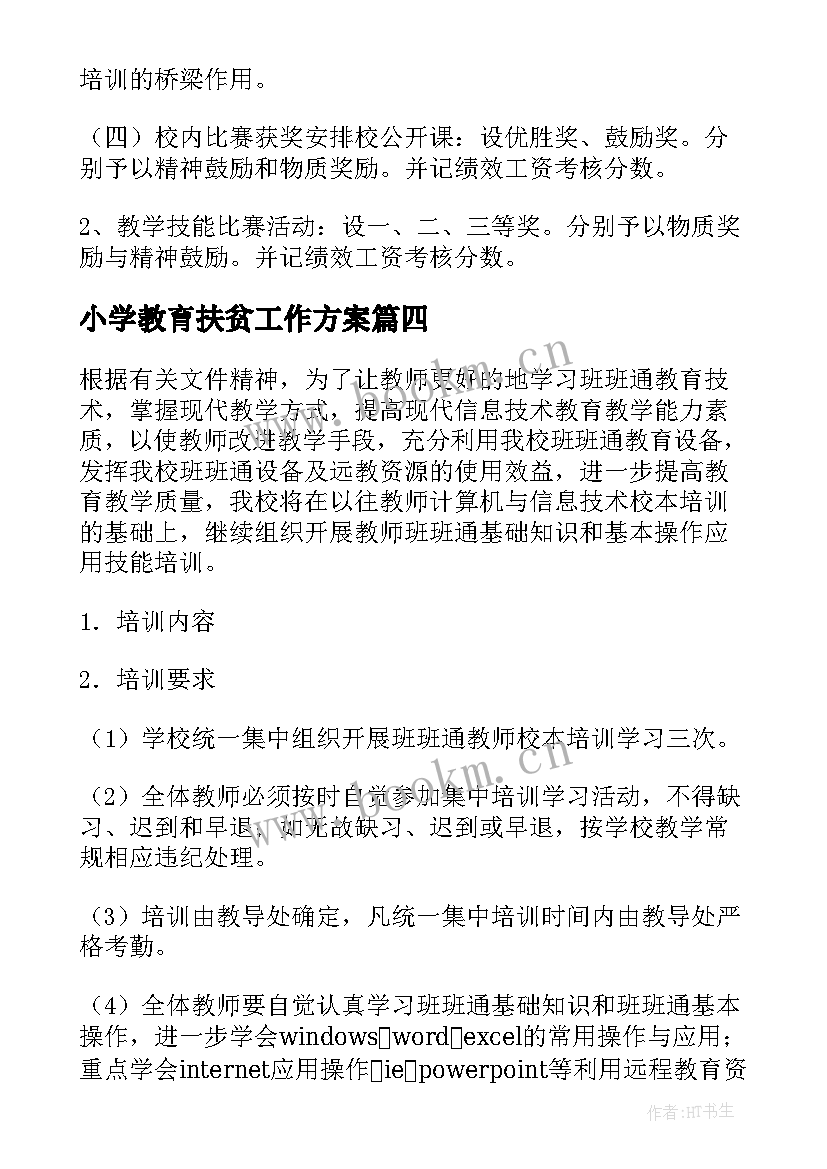 2023年小学教育扶贫工作方案 小学学校校本培训计划(模板5篇)