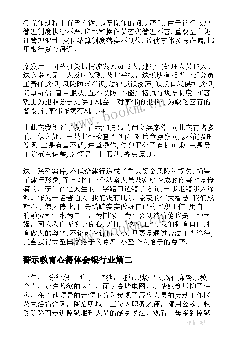 最新警示教育心得体会银行业 银行警示教育心得体会(通用5篇)