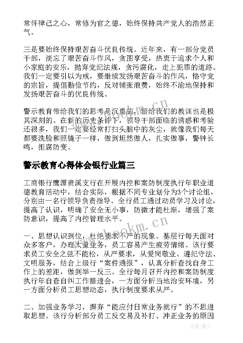 最新警示教育心得体会银行业 银行警示教育心得体会(通用5篇)