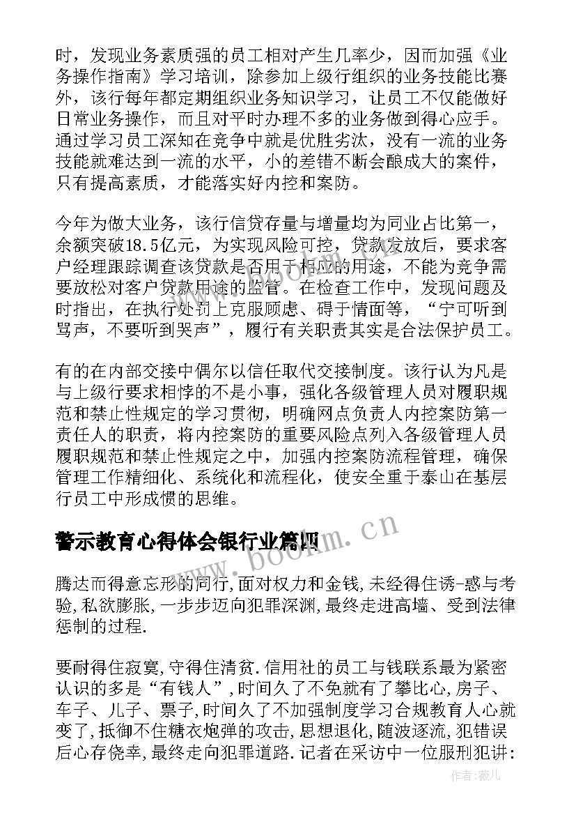 最新警示教育心得体会银行业 银行警示教育心得体会(通用5篇)