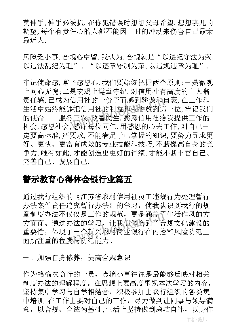 最新警示教育心得体会银行业 银行警示教育心得体会(通用5篇)