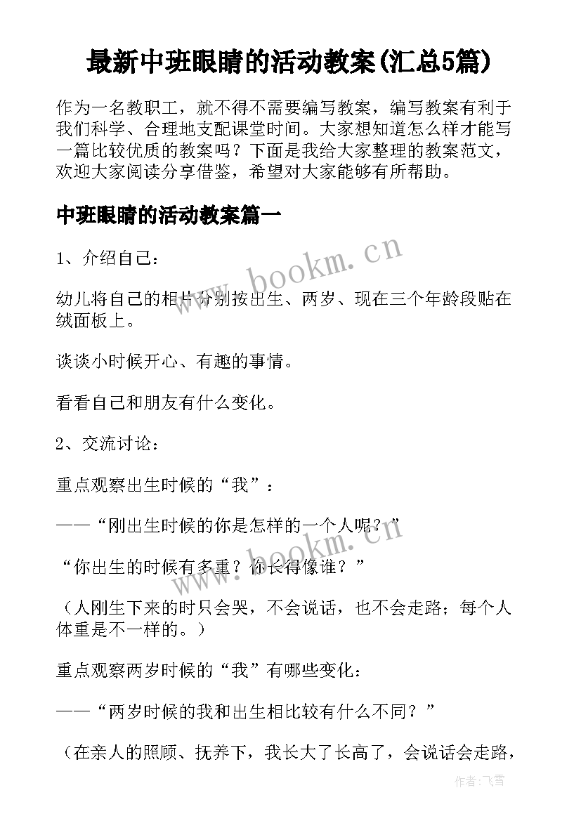 最新中班眼睛的活动教案(汇总5篇)