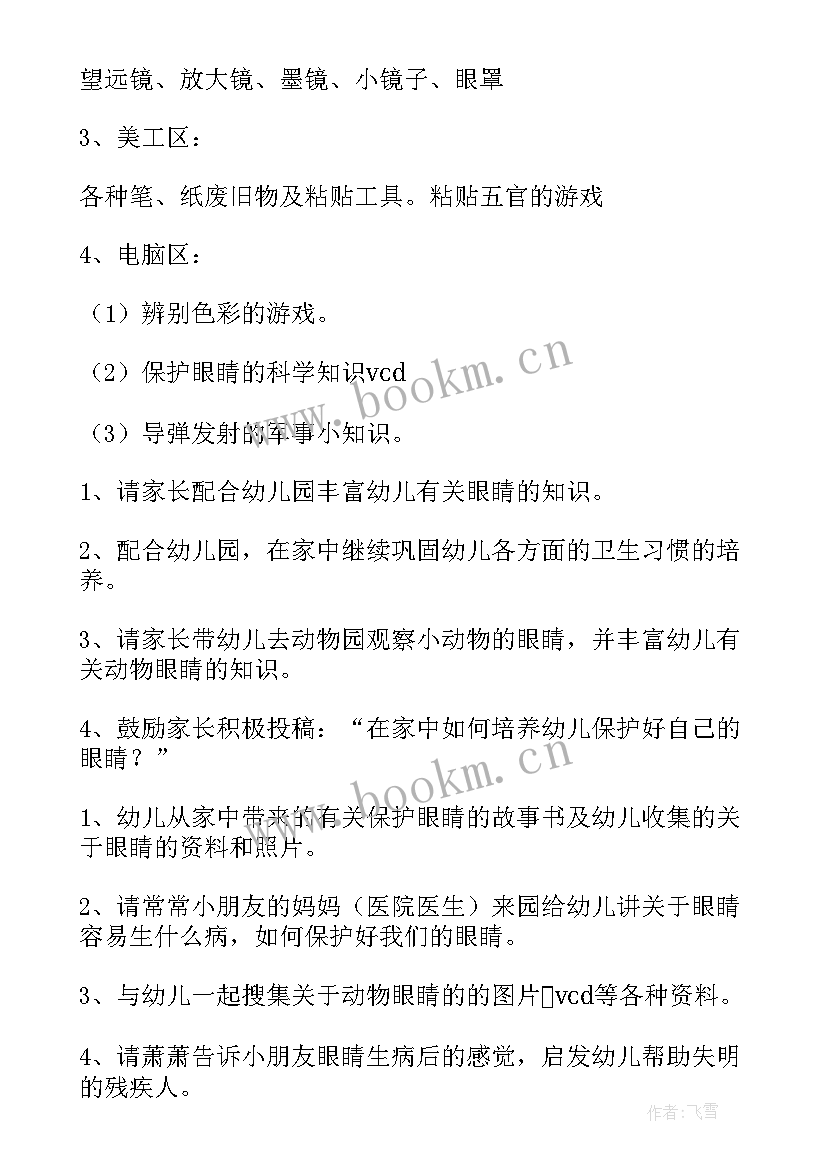 最新中班眼睛的活动教案(汇总5篇)