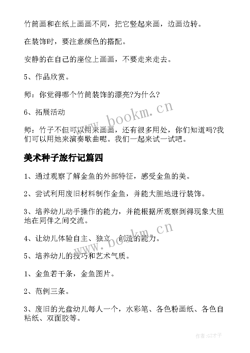 2023年美术种子旅行记 中班美术活动策划(优秀7篇)