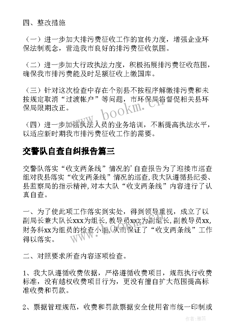 交警队自查自纠报告 民警队伍作风教育整顿自查报告(模板5篇)