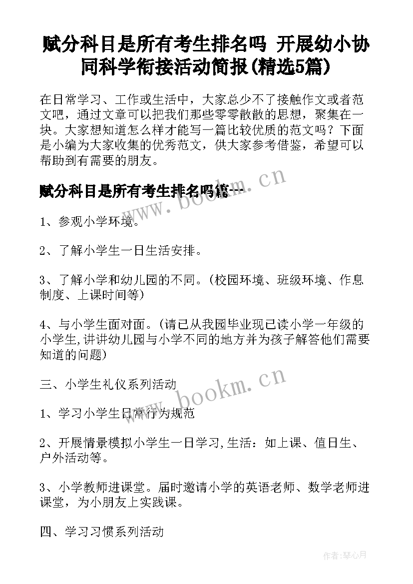 赋分科目是所有考生排名吗 开展幼小协同科学衔接活动简报(精选5篇)