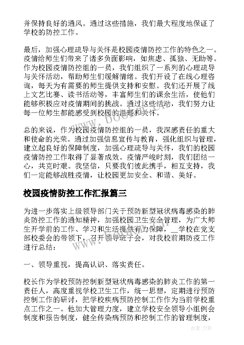 校园疫情防控工作汇报 校园防控疫情工作总结汇报(实用7篇)