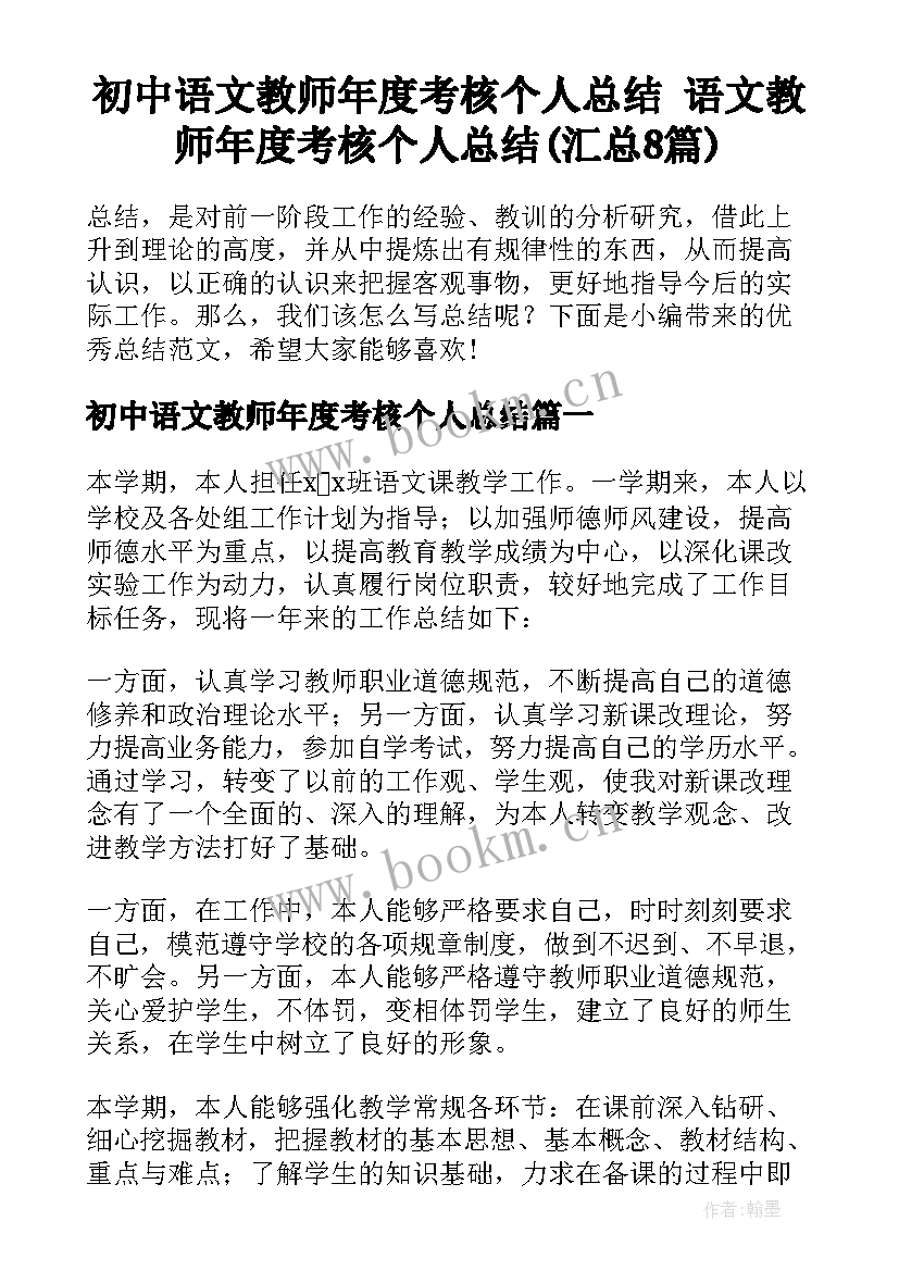 初中语文教师年度考核个人总结 语文教师年度考核个人总结(汇总8篇)