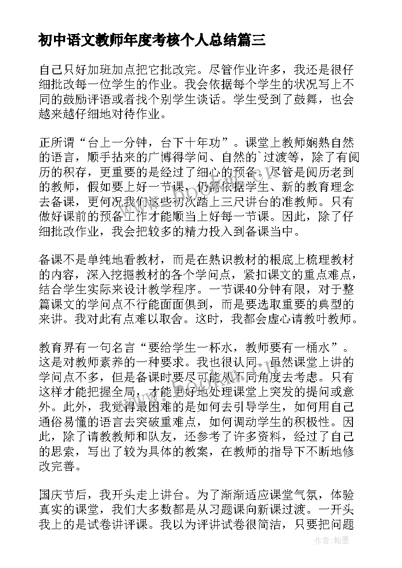 初中语文教师年度考核个人总结 语文教师年度考核个人总结(汇总8篇)