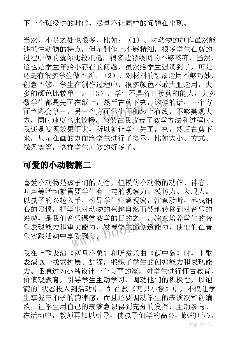 2023年可爱的小动物 可爱的动物教学反思(模板5篇)