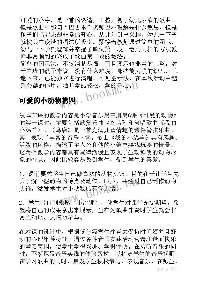 2023年可爱的小动物 可爱的动物教学反思(模板5篇)