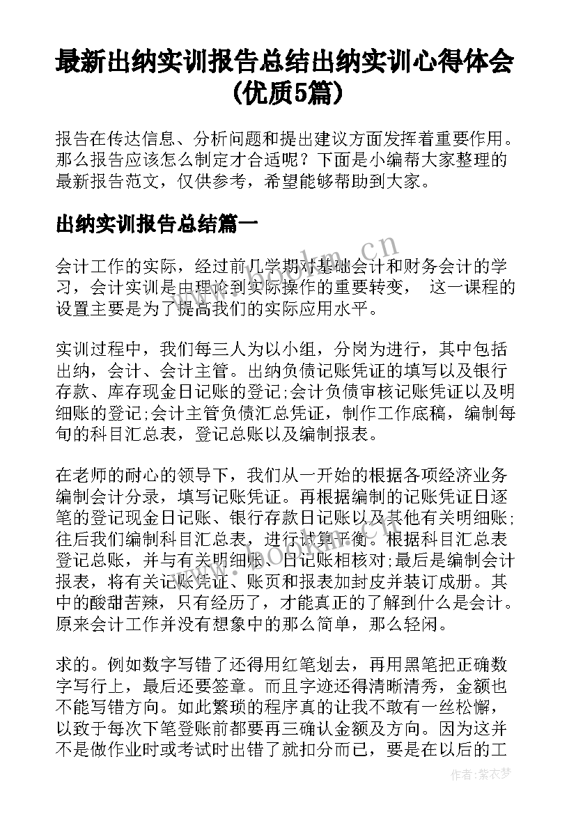 最新出纳实训报告总结 出纳实训心得体会(优质5篇)